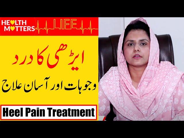 Heel Pain Treatment | Edi me dard ka ilaj in Urdu Hindi - Dr Ayesha Haq