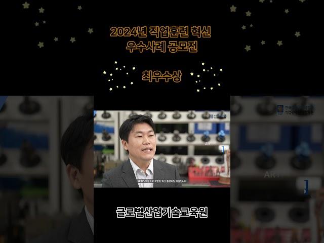 2024년 직업훈련 혁신 우수사례_글로벌산업기술교육원(인터뷰_쇼츠)