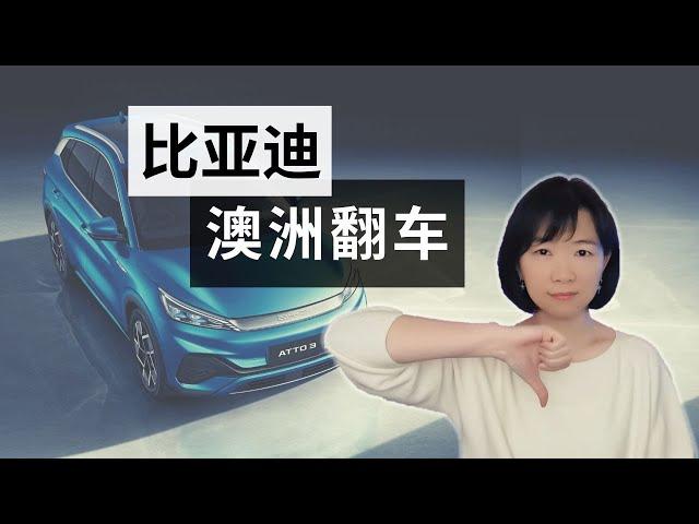 【电动车】原以为比亚迪到澳洲砸特斯拉的场子，没想到。。。| BYD Atto 3 in Australia