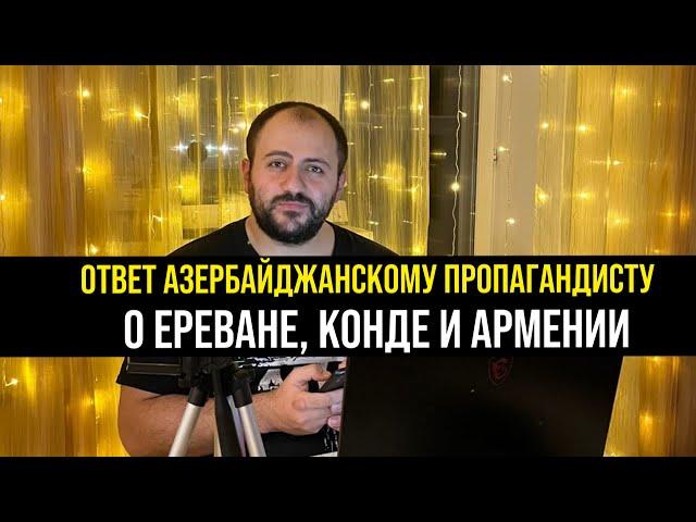 Ответ азербайджанскому блогеру Камрану о Ереване, Конде и Армении