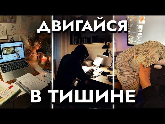 Как Добиться Успеха В ТИШИНЕ (гайд)