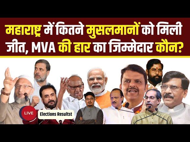 Live Results| महाराष्ट्र में कितने मुसलमानों को मिली जीत, MVA की हार का जिम्मेदार कौन?|