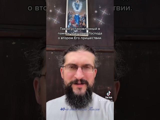 Вознесение Господне #церковник #поп #священник #праздник #пасха #вознесение #любовь