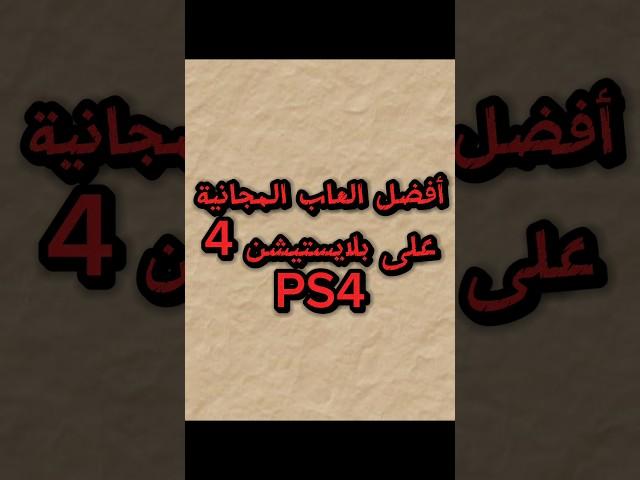 أفضل العاب المجانية على بلايستيشن 4 (PS4) #shorts