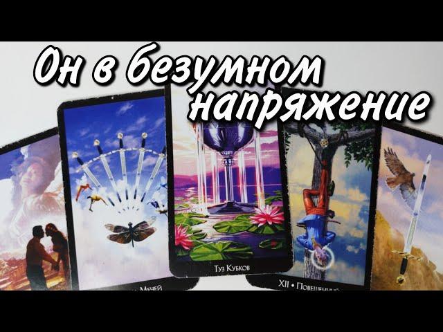 Как ТЫ ВЛИЯЕШЬ на него Сейчас ⁉️ Таро расклад  онлайн гадание 