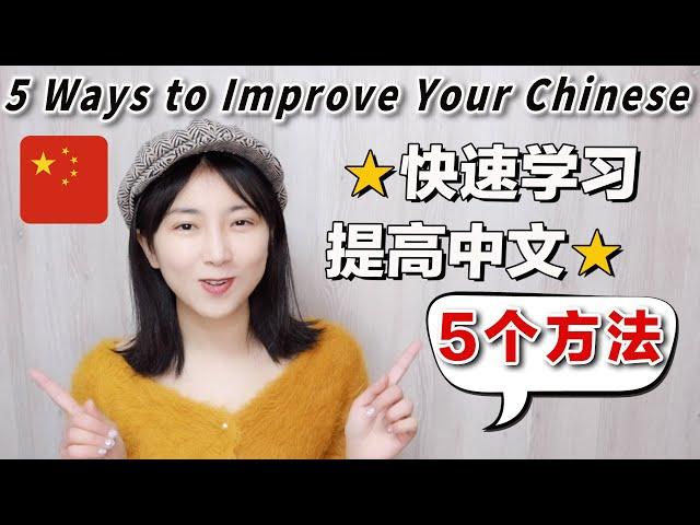 【汉语学习】 快速学习和提高中文的5个方法！|5 ways to improve your Chinese