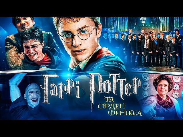 ВСЕ, ЩО ТРЕБА ЗНАТИ про ФІЛЬМ «Гаррі Поттер та Орден Фенікса» | GEEK JOURNAL