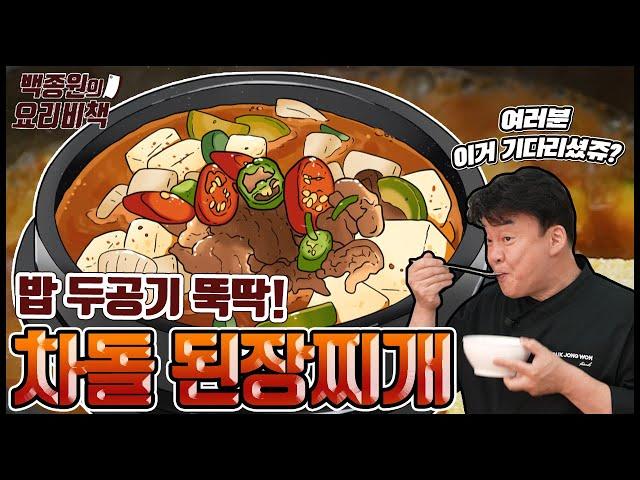 How to Make Restaurant-Style Beef Brisket Doenjang Jjigae