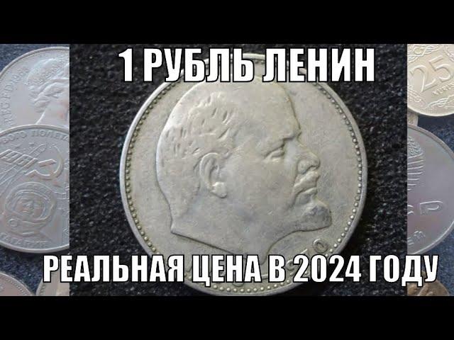 РУБЛЬ ЛЕНИН РЕАЛЬНАЯ ЦЕНА МОНЕТЫ В 2024 ГОДУ 1 РУБЛЬ 100 ЛЕТ СО ДНЯ РОЖДЕНИЯ ЛЕНИН СССР