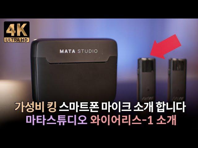 스마트폰 마이크 추천 I 스마트폰 유튜버를 위한 초고퀄 가성비 무선 마이크 I 마타스튜디오 Wireless1