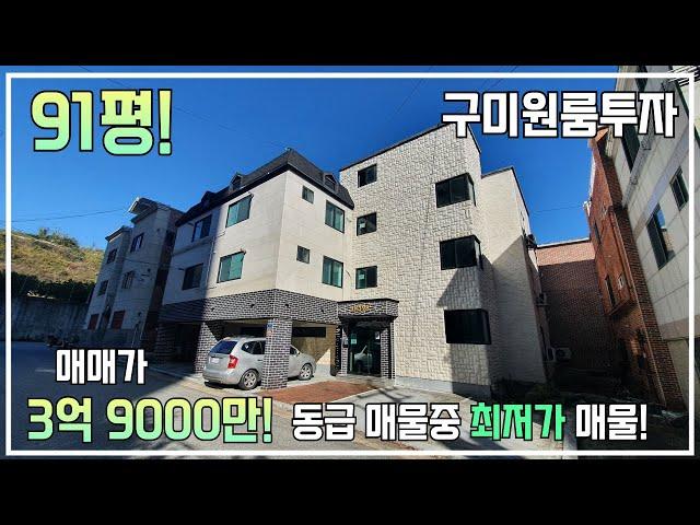 [구미다가구주택] 아파트단지 바로앞에 위치한 다가구주택, 시세대비 최저가 매물! 매매가 3억 9000만원!