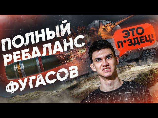 ПОЛНЫЙ НЕРФ ФУГАСОВ - Что СТАНЕТ с WoT?! РЕБАЛАНС ФУГАСОВ или АП?