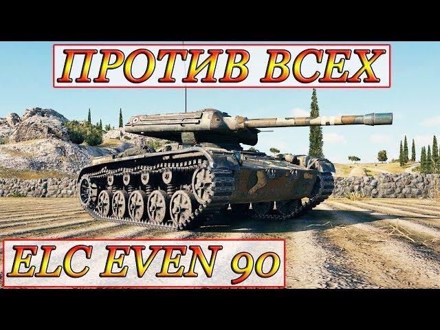 ELC EVEN 90  ПРОТИВ ВСЕХ или БОЛЬШАЯ РАБОТА МАЛЕНЬКОГО СВЕТЛЯКА) WOTreplayZONE WORLD OF TANKS