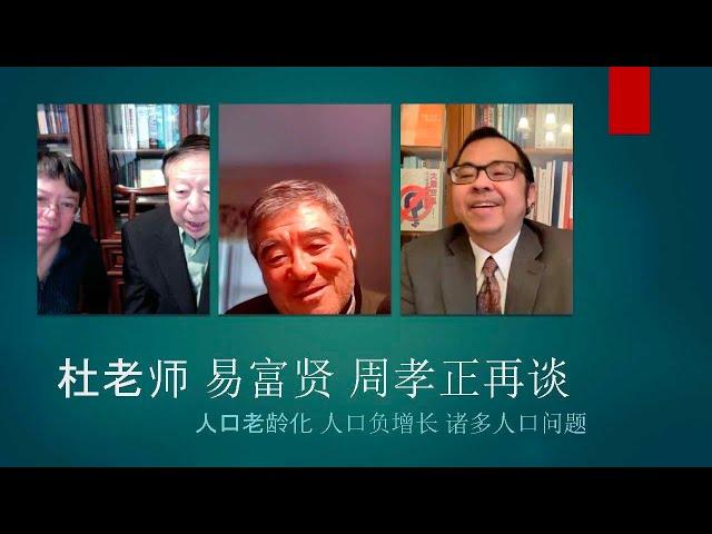 【文明客厅】杜老师、易富贤、周孝正再谈人口老龄化、人口负增长诸多人口问题（上）