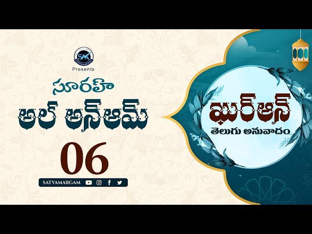 సూరహ్ అల్ అన్ఆమ్ 06 ఖుర్ఆన్ యొక్క తెలుగు అనువాదం వినండి Surah Al An'am in Telugu Translation