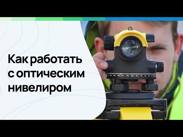 Как пользоваться оптическим нивелиром и рейкой #геодезист #геодезия #leicageosystems #нивелир