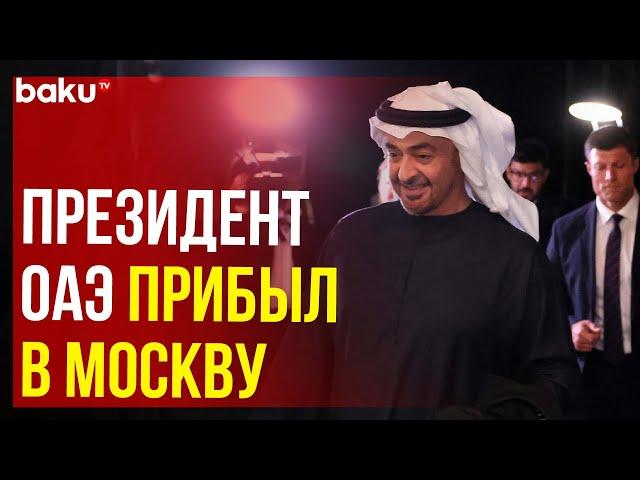 Президент ОАЭ Мухаммед Бен Заид прибыл в Россию с официальным визитом