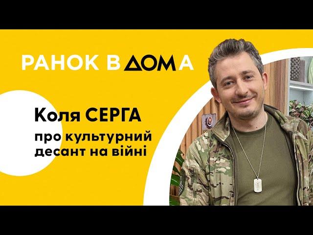 Культурний десант на війні та терапія для ЗСУ: музикант Коля Сєрга