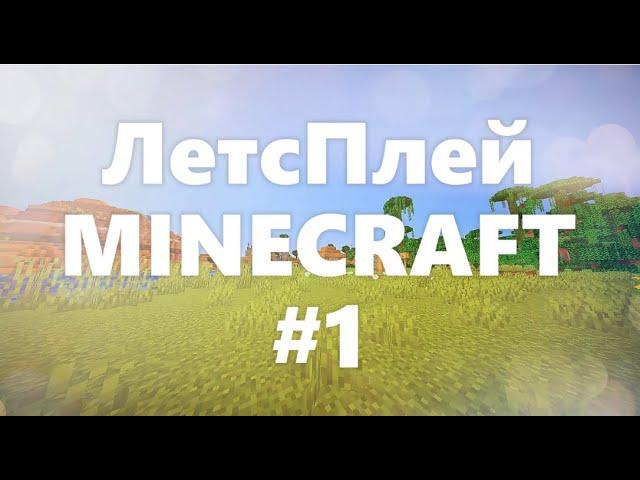 #1 ЛетсПлей MINECRAFT 1.16 | KriptosL Games