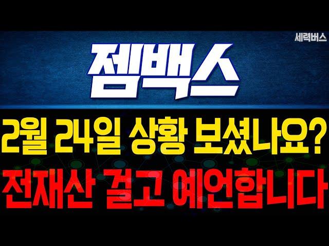 젬백스 주가 전망. 전재산 걸고 말씀드릴게요. 내일 주가는 이렇게! 오늘 캔들 꼭 분석 같이해요. 2월 24일 방송.