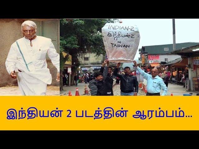 Indian 2 Kicks off at Taiwan | Kamal Haasan | Shankar I indian 2 movie announcement