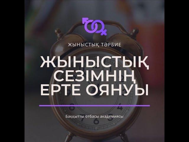 Жыныстық сезімді басқару. Елжас Ертайұлы. Жыныстық тәрбие 2.