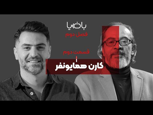 باضیا - کارن همایونفر - قسمت دوم