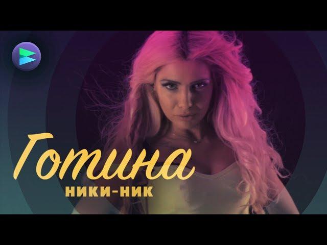 NIKI-NIK - GOTINA / НИКИ-НИК - ГОТИНА [OFFICIAL VIDEO]