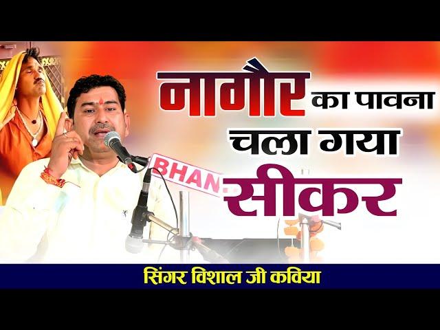 नागौर का पावना चला गया सीकर / 2023 नई सुपरहिट कॉमेडी || विशाल जी कविया Visal ji kaviya