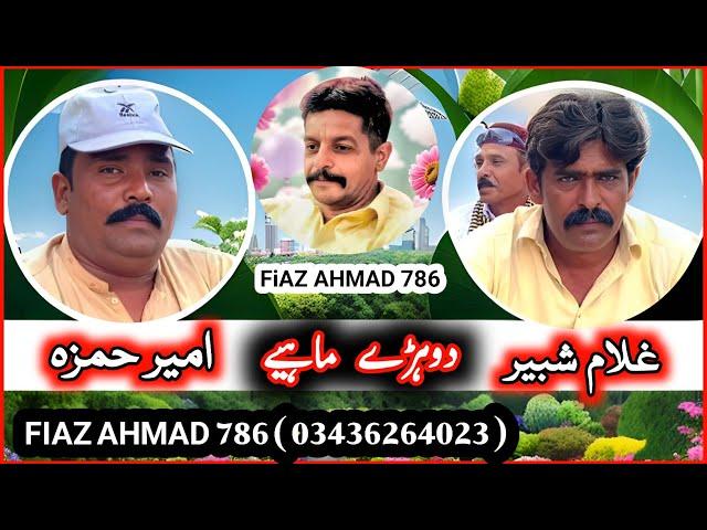 Ameer Hamza • Ghulam Shabir • New Goon Mahiye Punjabi 2024 @FiazAhmad786