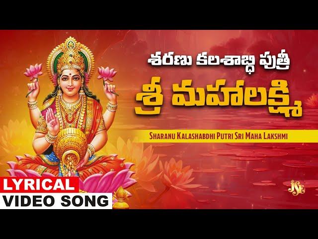 Sharanu Kalashabdhi Putri Sri Maha Lakshmi | Lakshmi Devi Telugu Devotional Song | Bhandhavi