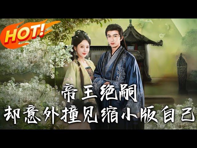 《帝王絕嗣卻意外撞見縮小版自己》第1~100集【高清完结合集】丨相府雙生女因天眼被棄！劫走南宮宴產子，六年后攜子返南陽，廢腿他見酷似兒子驚！ #盛世短剧 #短剧 #古装 #逆袭 #恋爱 #甜宠