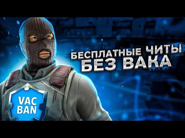 БЕСПЛАТНЫЕ ЭКСТЕРНАЛ ЧИТЫ БЕЗ БАНА ДЛЯ CSGO + ИНСТРУКЦИЯ