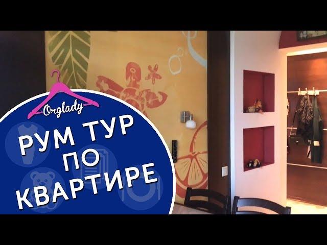 Рум тур по моей квартире. Room tour 2017