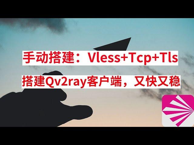 (2020最新)手动搭建Vless+Tcp+Tls科学上网教程，搭配Qv2ray客户端，速度快到起飞，关键是还很稳