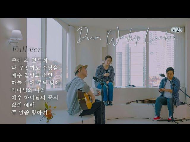 Full ver. | Dear,Worship Leaders | #2 | 염민규 간사 X 레베카황 간사 X 조성민 간사 | 워.리.커 | Worship Leader Community