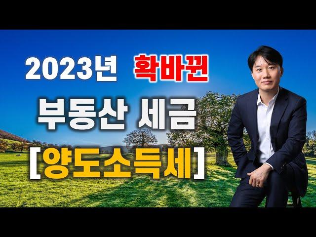 2023년 확바뀐 부동산세금 PART3. 양도소득세[세무법인가감_지병근세무사]