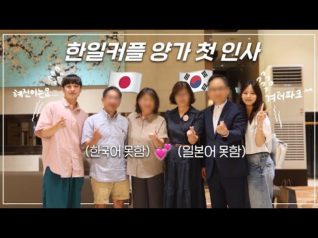 Two families who don't speak the same languageA family meeting !! OMG