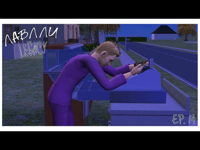 The Sims 2 | Династия Лавлли Ep.14 - Моя "МАЛЕНЬКАЯ ПЕКАРНЯ"? 