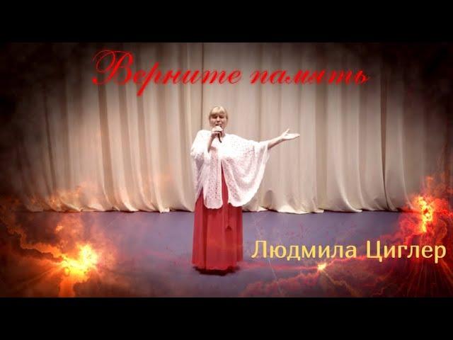 Верните память (Людмила Циглер)