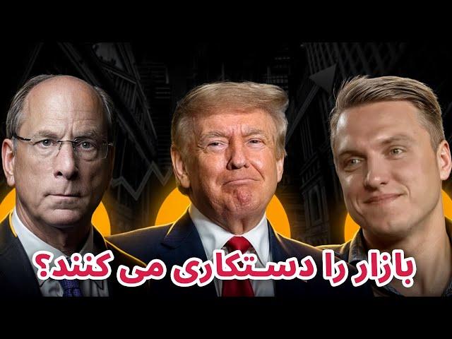 بازار را دستکاری می کنند؟ | تحلیل و بررسی شرایط بازار رمزارزها