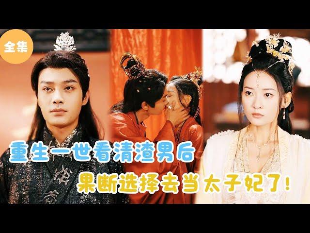 [MULTI SUB]【完整版】 | 重生一世看清渣男真面目后，我果断选择去当太子妃了！#短剧全集 #最火短剧推荐 | 甜梦剧场