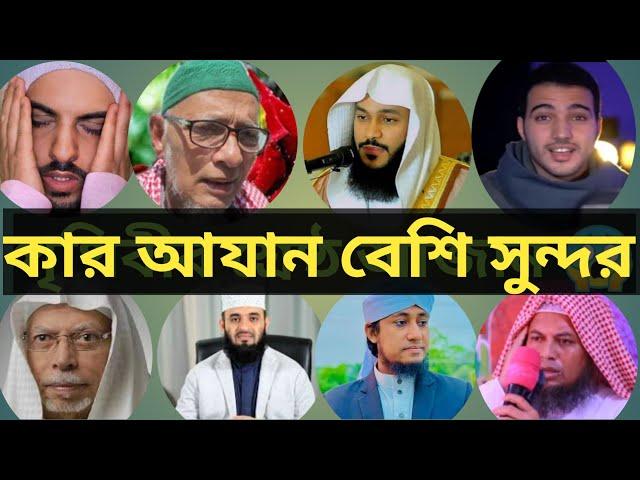 পৃথিবীর শ্রেষ্ঠ আযান ৮ ইমামের কন্ঠে|The best call to prayer in the world in the voice of 8 Imams.