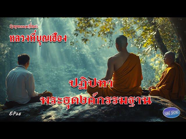 EP28นิยายธรรมะเรื่อง หลวงพี่บุญเฮือง ตอนปฏิปทาพระธุดงค์กรรมฐาน