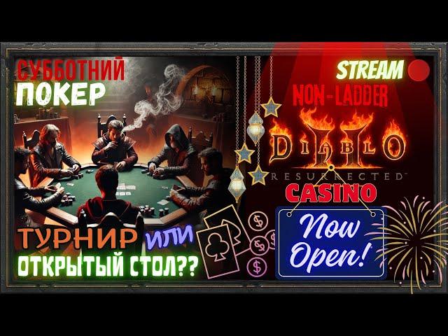 Diablo 2 Resurrected ПОКЕР на РУНЫ!!! ТУРИК или ОТКРЫТЫЙ СТОЛ?!!