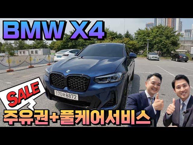 BMW X4 구매하면 이건 무조건 받아야지~! 주유권+풀케어서비스 3년!!