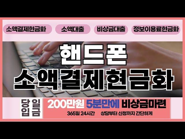 [핸드폰소액결제현금화]속보200만원 5분만에즉시 해결(최신정보)  #핸드폰소액결제현금화
