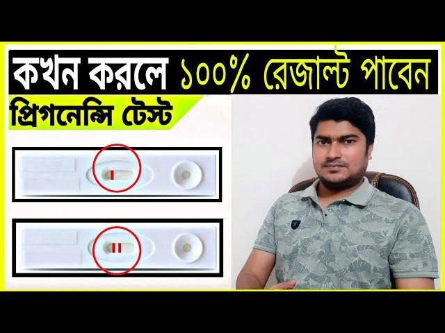 কখন টেস্ট করলে ১০০% রেজাল্ট পাবেন | Pregnancy testing time | Pregnancy Stripe Test Tips