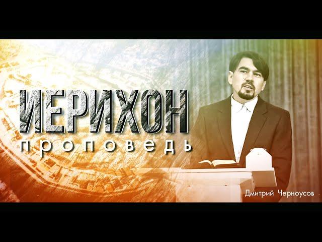 Иерихон (проповедь) спикер: Дмитрий Черноусов