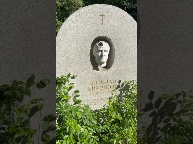 Николай Крючков, Михаил Ульянов, Олег Табаков! Новодевичье кладбище #kulakovvvobovsem #kulakovvv